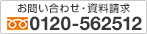 お問い合わせ・資料請求